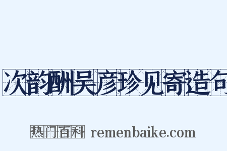 次韵酬吴彦珍见寄造句是什么意思的图片